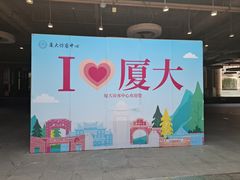 -厦门大学(思明校区)