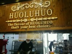 门面-火炉火自助餐(枫蓝国际店)