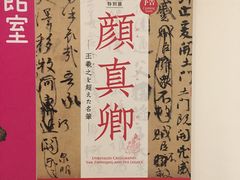 -东京国立博物馆