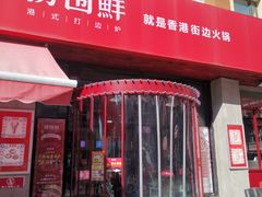 门面-捞围鲜·港式打边炉(海阳路店)