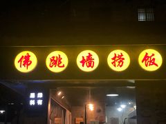 -佛跳墙捞饭(连目巷店)