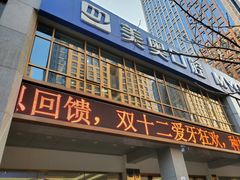-合肥美奥口腔·种植矫正中心(政务院)