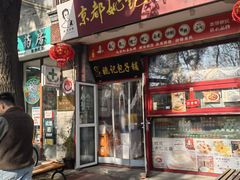 -姚记炒肝店(鼓楼店)