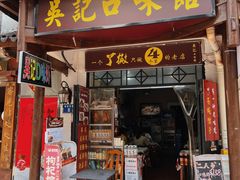 -吴记口味馆