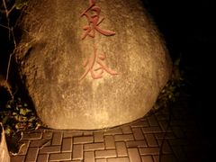 -嘉和K6温泉微度假