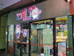门面-超级鸡车(曹杨路店)