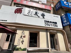 门面-鼎义丰功夫面(东方圣克拉店)