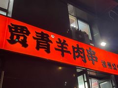 -贾青羊肉串(袁桥店)