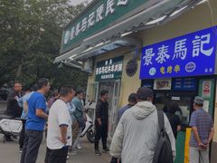 -景泰马记电烤串(景泰店)