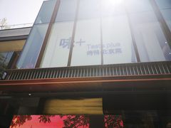 -味+新京宴·烤鸭·北京菜(创意谷店)