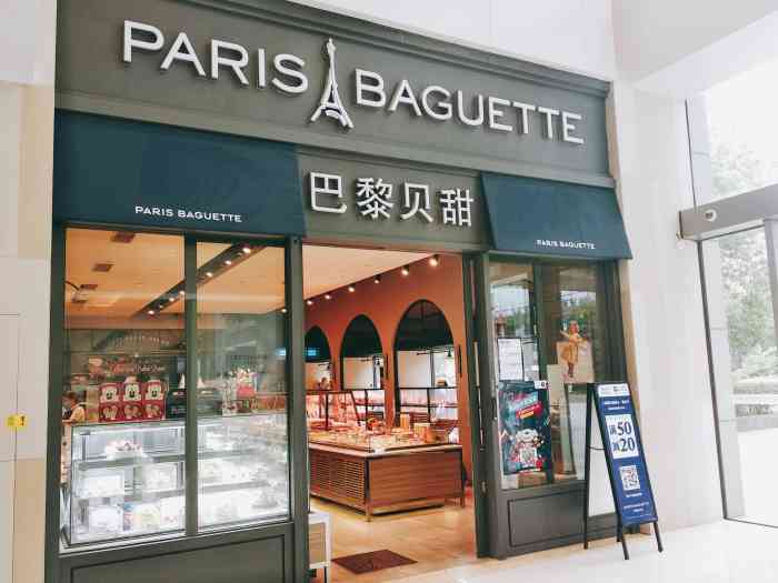 parisbaguette巴黎贝甜(临平路店)