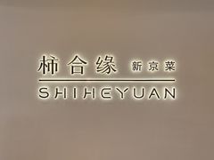 -柿合缘新京菜(国金中心商场店)