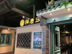 -胖老汉(北京路店)