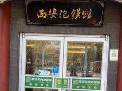-秦老大西安羊肉泡馍馆(健德门店)