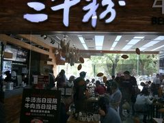 门面-三千粉牛肉米粉(来客茂店)