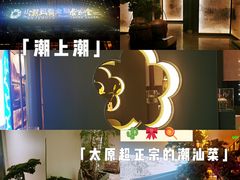 -潮上潮(南中环店)