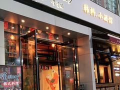 门面-槿Story·韩国料理(望京韩国美食城店)