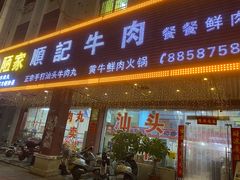 -顺记牛肉店