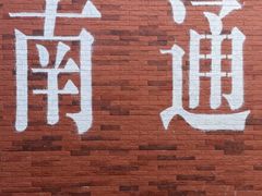 -南通濠河风景名胜区