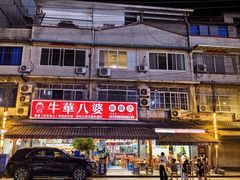 -牛华八婆麻辣烫(起源店)