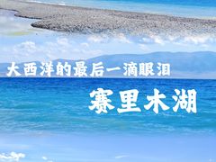 -赛里木湖风景名胜区