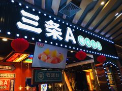 -三条A糖水公司(永旺梦乐城店)
