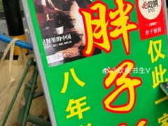 -马文章胖子甑糕(洒金桥店)