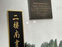 -二楼南书房