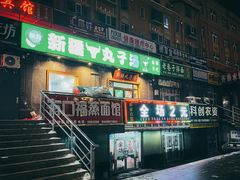 -尔力新疆丸子汤(北屯店)