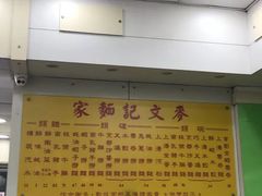 -麦文记面家(佐敦店)