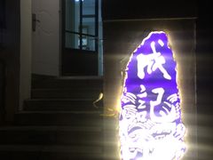 门面-成记海鲜粥(意大利风情街店)