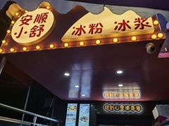 -夏食光安顺小舒冰粉冰浆(甲秀楼店)