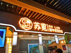 门面-苏览新中式糕点(丽发新城店)