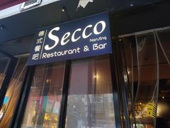 -Secco德式餐吧(南秀村店)