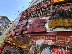 -大芊金重庆串串火锅(南京路店)