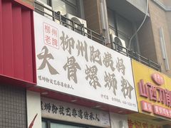 -柳州肥姨妈大骨螺蛳粉(沙河店)