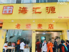 门面-海汇源老烧麦店(东大街总店)