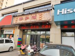 门面-醉御香渔家园(临沂路与大连路店)