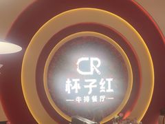 -杯子红牛排(创意产业园店)