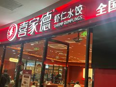 -喜家德虾仁水饺(开发区万达店)