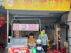 -贤兴甜汤