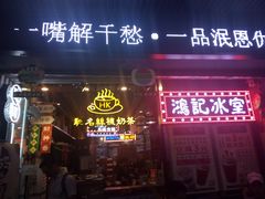 -香港鸿记冰室