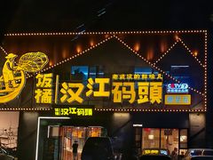 -饭橘汉江码头·乡野土菜馆(静安路店)