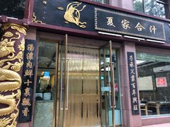 门面-夏家合汁(天润花园小区店)