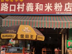 门面-路口村义和米粉店