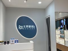 -无界眼镜MaxLess(五角场万达店)
