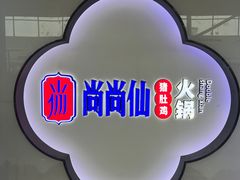 -尚尚仙·酸汤猪手·猪肚鸡火锅(华联万柳购物中心店)