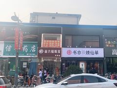 门面-书亦烧仙草(信誉楼店)