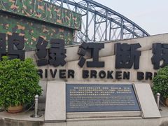 -鸭绿江断桥