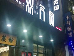 门面-双合园·海鲜水饺青岛菜(万佳广场店)
